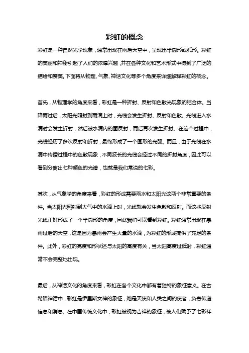 彩虹的概念