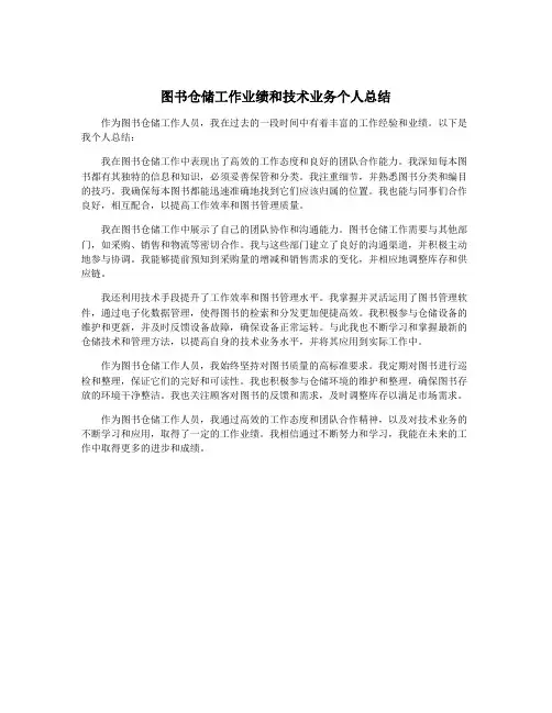 图书仓储工作业绩和技术业务个人总结