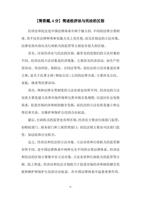 [简答题,4分] 简述经济法与民法的区别