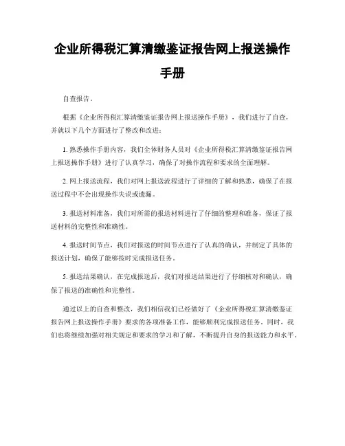 企业所得税汇算清缴鉴证报告网上报送操作手册