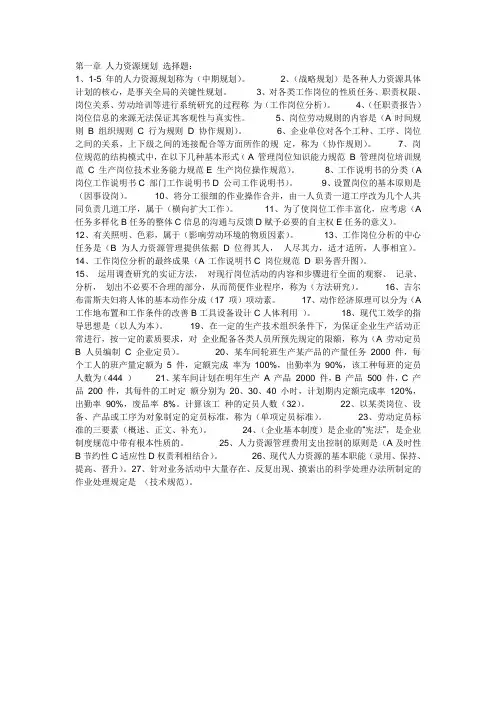 人力资源规划各章重点内容选择题