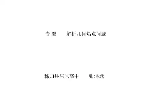 高考专题讲座--解析几何热点问题(PPT)3-1
