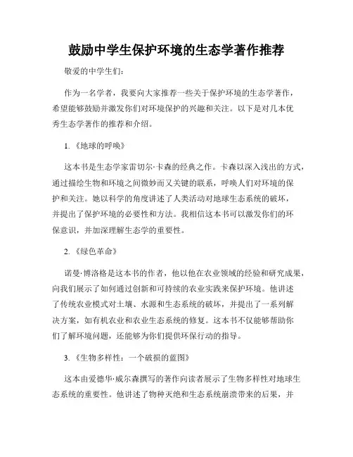 鼓励中学生保护环境的生态学著作推荐
