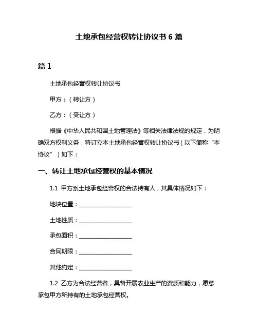 土地承包经营权转让协议书6篇