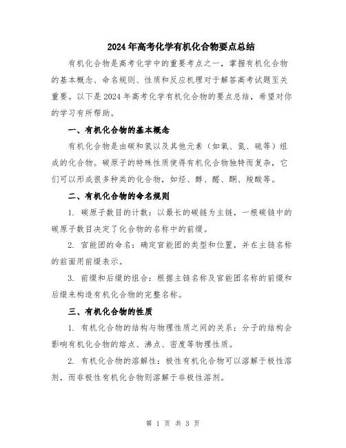 2024年高考化学有机化合物要点总结