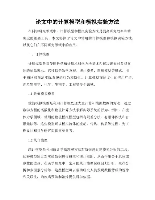论文中的计算模型和模拟实验方法