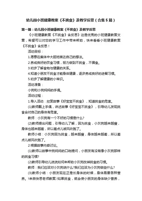 幼儿园小班健康教案《不挑食》及教学反思（合集5篇）