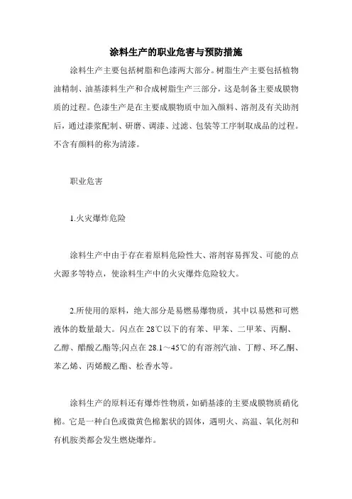 涂料生产的职业危害与预防措施