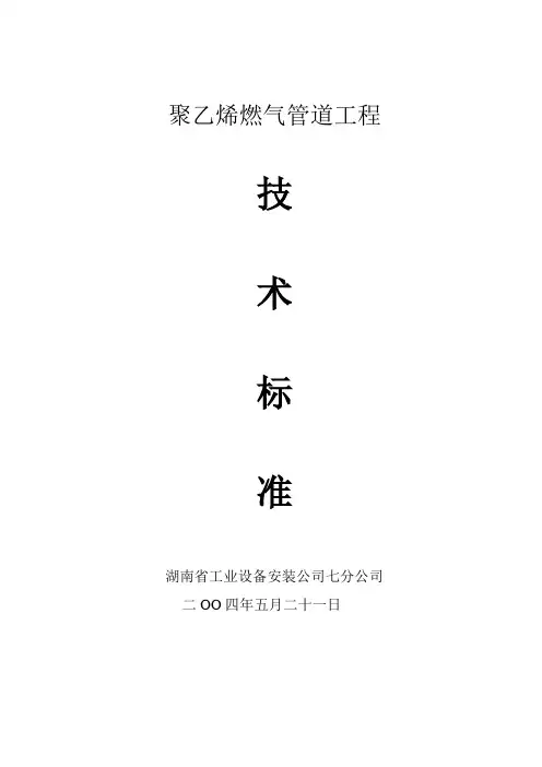 聚乙烯燃气管道工程技术标准