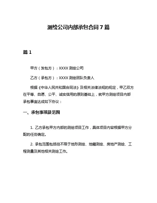测绘公司内部承包合同7篇