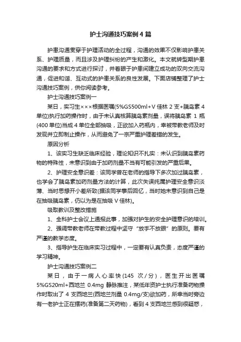 护士沟通技巧案例4篇
