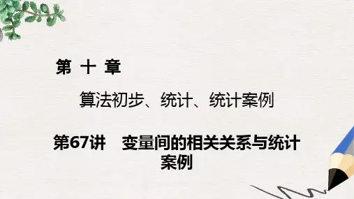 2019-2020年高考数学一轮复习第十章算法初步统计统计案例第67讲变量间的相关关系与统计案例课件理