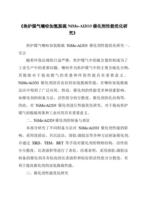 《焦炉煤气噻吩加氢脱硫NiMo-Al2O3催化剂性能优化研究》