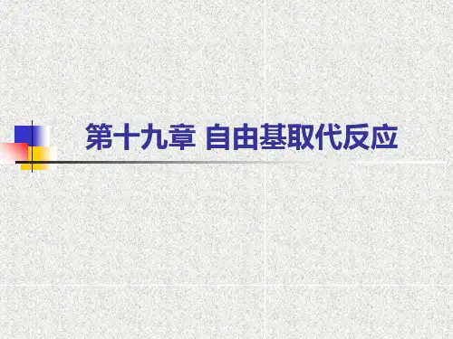 第十九章自由基取代反应ppt课件
