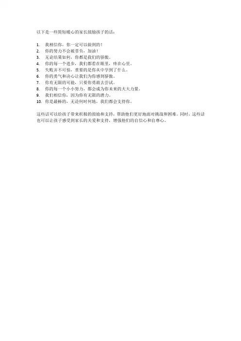 家长鼓励孩子的话简短暖心