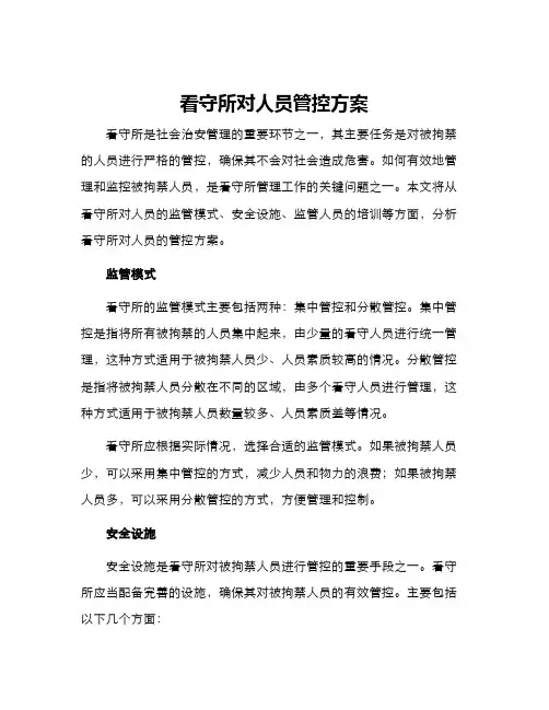 看守所对人员管控方案
