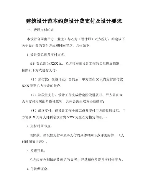 建筑设计范本约定设计费支付及设计要求