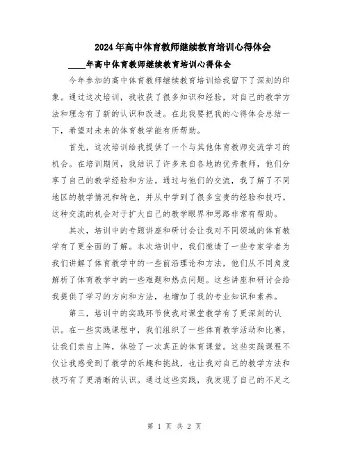 2024年高中体育教师继续教育培训心得体会