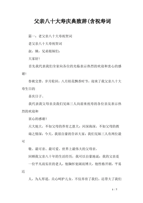 父亲八十大寿庆典致辞(含祝寿词
