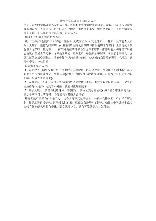 排卵期过后几天有白带怎么办