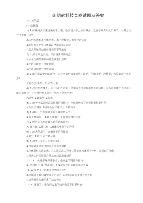 金钥匙科技竞赛试题及答案