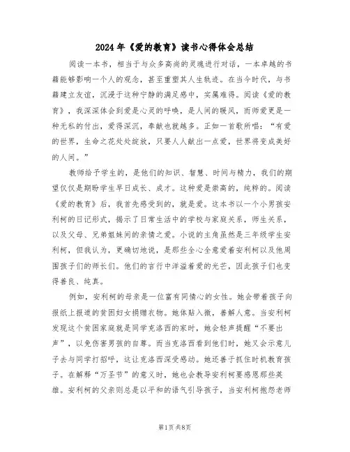 2024年《爱的教育》读书心得体会总结（五篇）