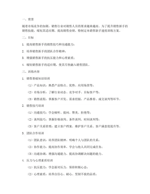 销售新手速度训练方案