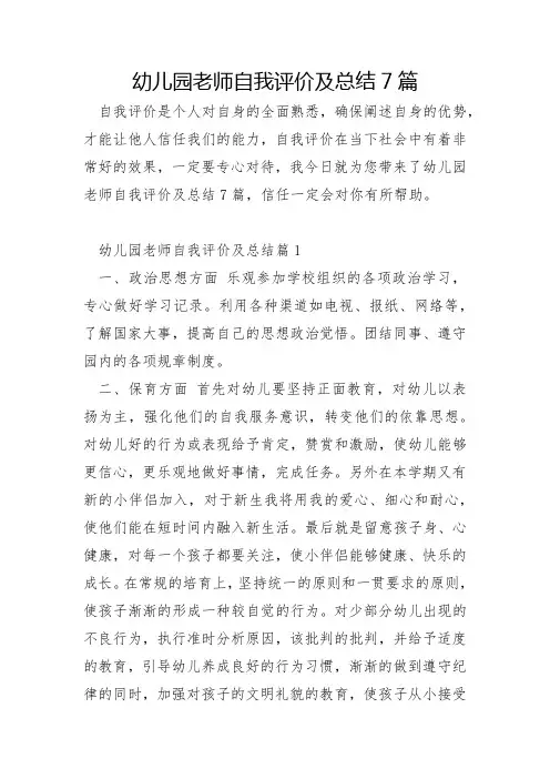 幼儿园教师自我评价及总结7篇