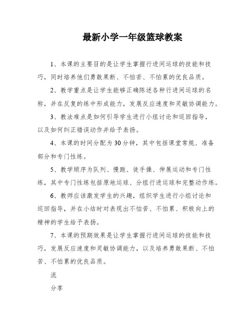 最新小学一年级篮球教案