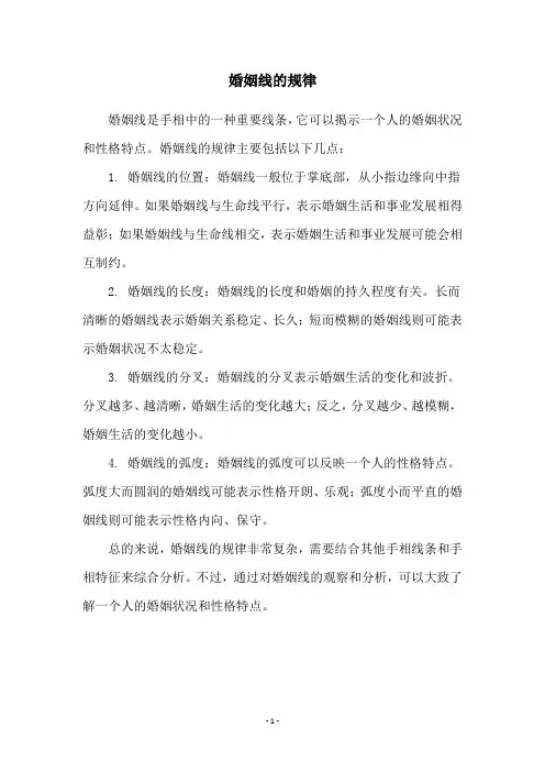 婚姻线的规律