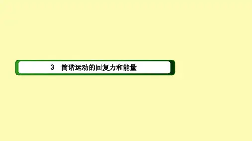 高中物理第十一章机械振动3简谐运动的回复力和能量课件新人教版选修3-