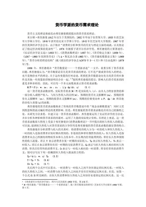 货币学派的货币需求理论