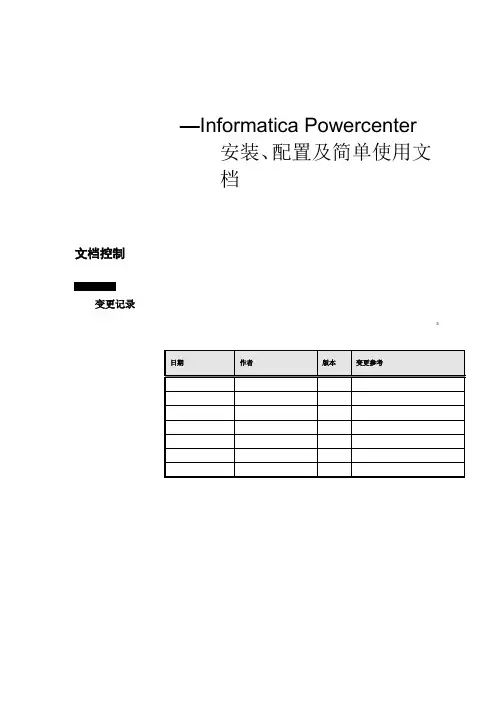 Informatica_Powercenter安装与配置参考文档