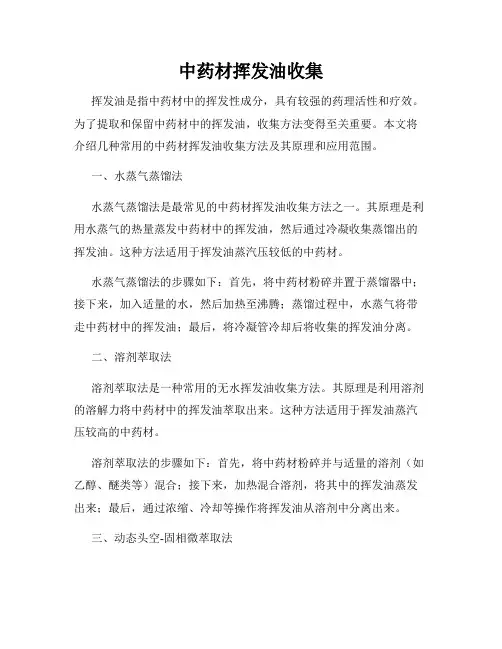 中药材挥发油收集
