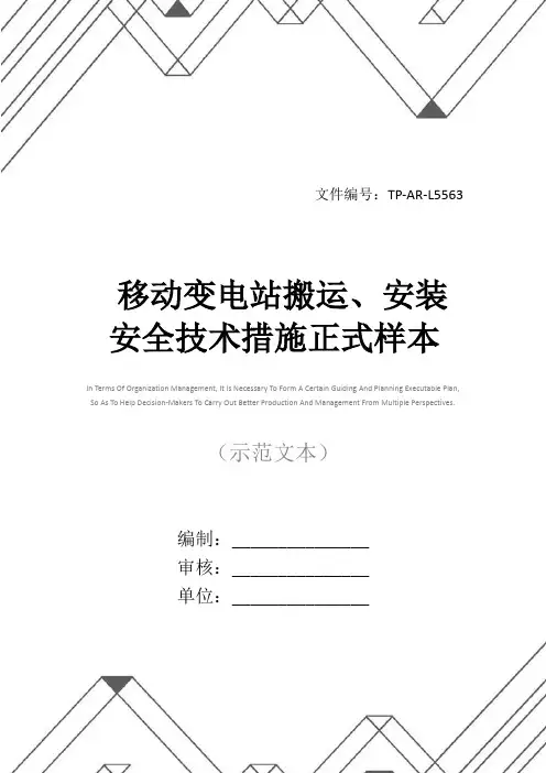 移动变电站搬运、安装安全技术措施正式样本