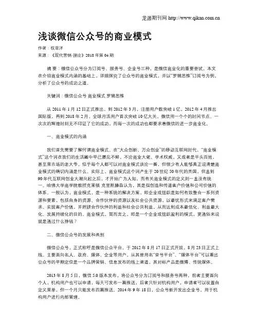浅谈微信公众号的商业模式