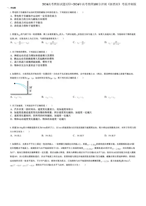 2024高考模拟试题(四)-2024年高考物理100分冲刺(新教材)考前冲刺版