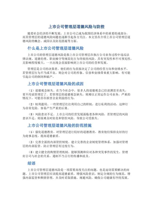 上市公司管理层道德风险与防控.介绍