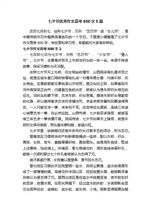 七夕节优秀作文高考800字5篇