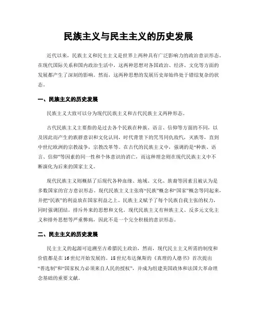 民族主义与民主主义的历史发展