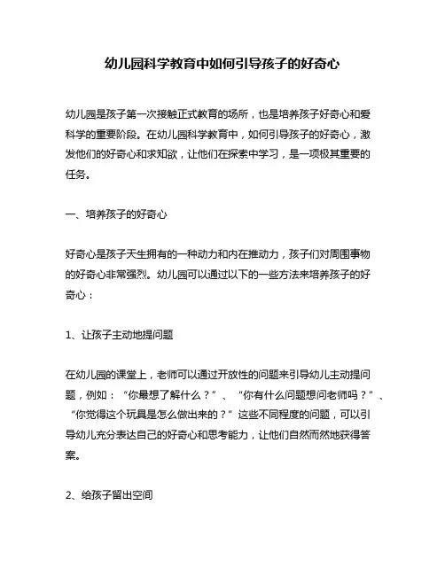幼儿园科学教育中如何引导孩子的好奇心