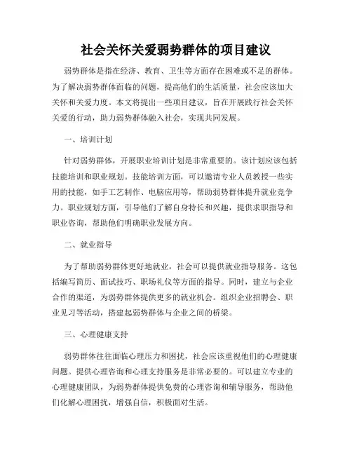 社会关怀关爱弱势群体的项目建议
