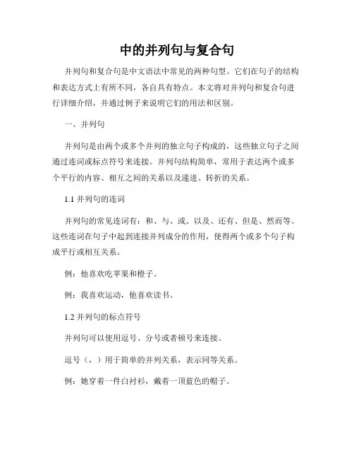 中的并列句与复合句