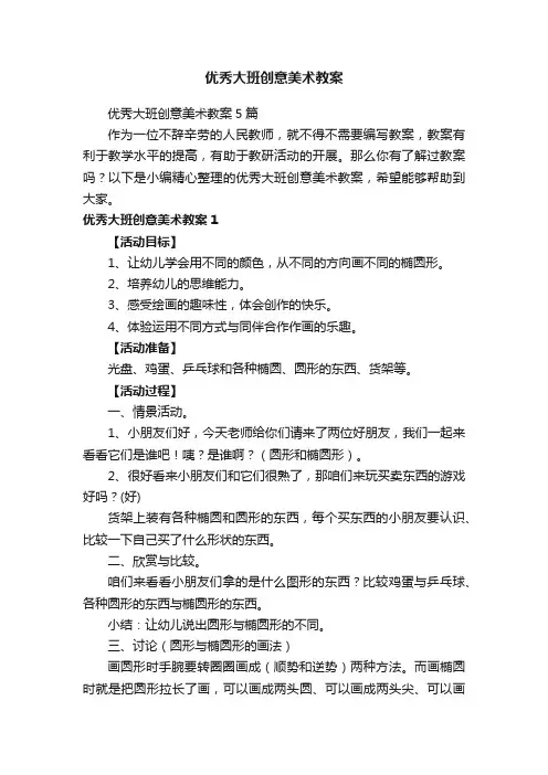 优秀大班创意美术教案5篇