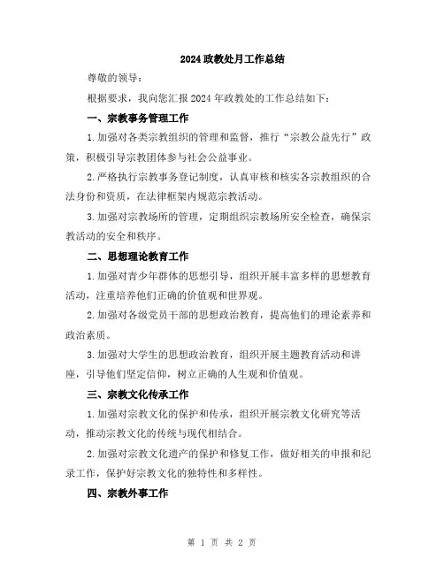 2024政教处月工作总结