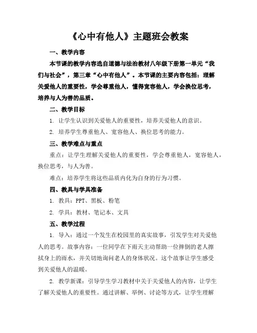 《心中有他人》主题班会教案