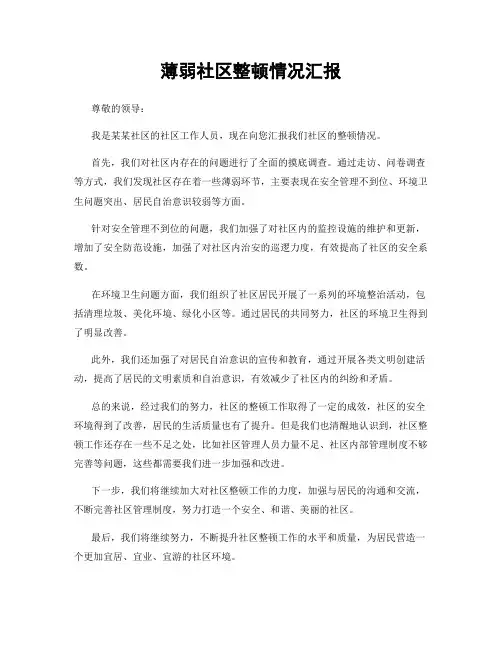 薄弱社区整顿情况汇报