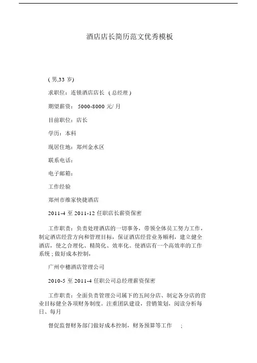 酒店店长简历范文优秀模板.docx
