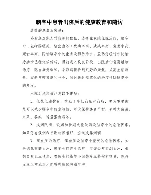 脑卒中患者出院后的健康教育和随访