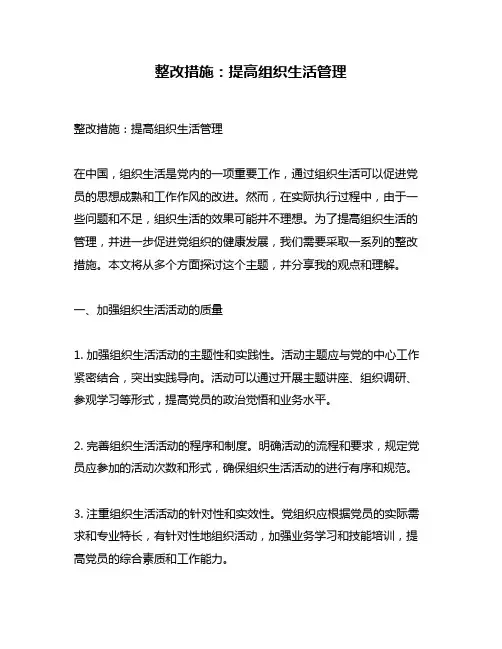 整改措施：提高组织生活管理